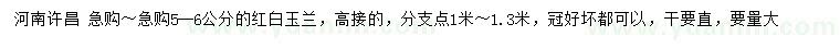 求購5-6公分紅白玉蘭