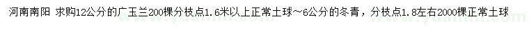 求購12公分廣玉蘭、6公分冬青