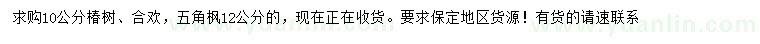求購椿樹、合歡、五角楓
