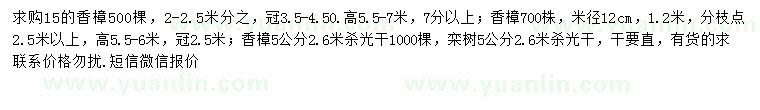 求購5、12、15公分香樟、5公分欒樹