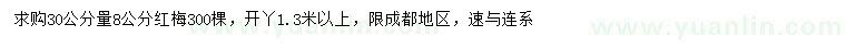 求購30量8公分紅梅