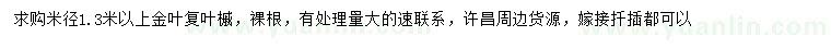 求購(gòu)米徑1.3米以上金葉復(fù)葉槭