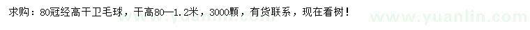 求購(gòu)冠徑80公分高桿衛(wèi)矛球