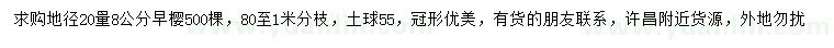求購(gòu)20量8公分早櫻