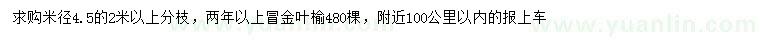 求購米徑4.5公分金葉榆