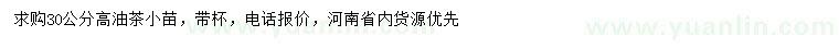 求購高30公分油茶小苗