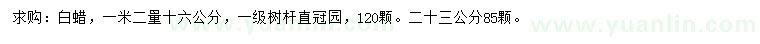求購(gòu)1.2米量16公分白蠟