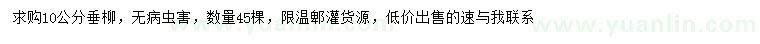 求購10公分垂柳