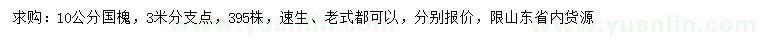 求購10公分國槐