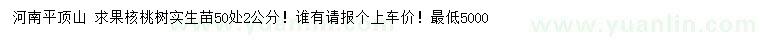 求購(gòu)50量2公分果核桃樹