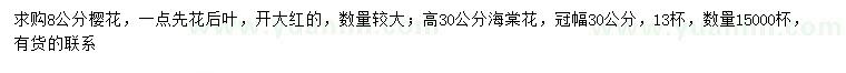 求購8公分櫻花、高30公分海棠花