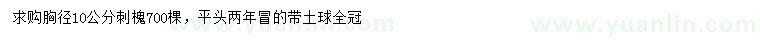 求購胸徑10公分刺槐