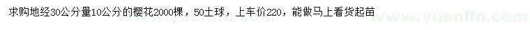 求購地徑30公分量10公分櫻花