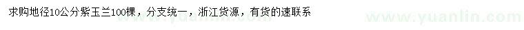 求購地徑10公分紫玉蘭