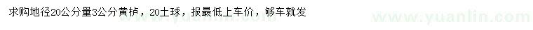 求購(gòu)地徑20公分量3公分黃櫨
