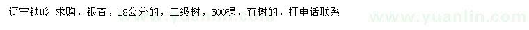 求購(gòu)18公分銀杏