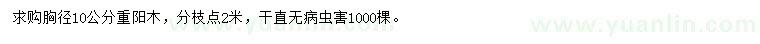 求購胸徑10公分重陽木