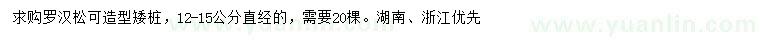 求購12-15公分羅漢松矮樁