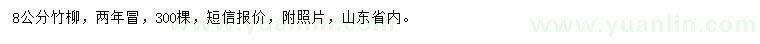 求購8公分竹柳