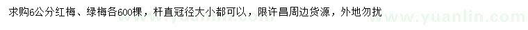 求購6公分紅梅、綠梅
