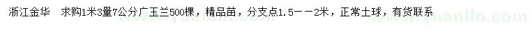 求購(gòu)1.3米量7公分廣玉蘭