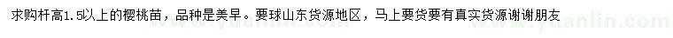 求購桿高1.5米以上櫻桃苗