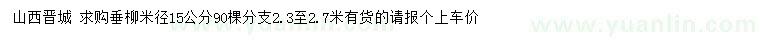 求購米徑15公分垂柳