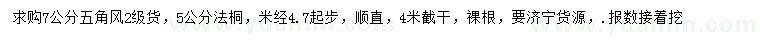 求購7公分五角風(fēng)、5公分法桐