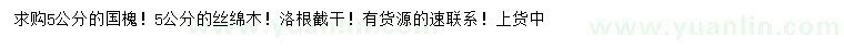 求購(gòu)5公分國(guó)槐、絲綿木
