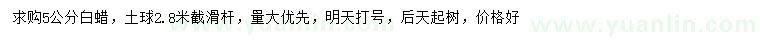 求購5公分白蠟