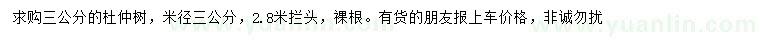 求購米徑3公分杜仲樹
