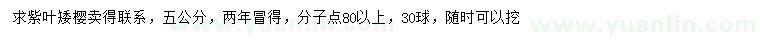 求購(gòu)5公分紫葉矮櫻