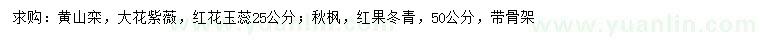 求購黃山欒、大花紫薇、紅花玉蕊等