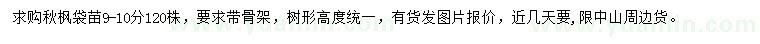 求購(gòu)9-10公分秋楓