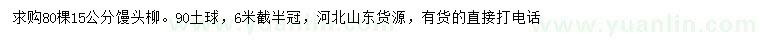 求購15公分饅頭柳