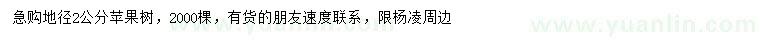 求購地徑2公分蘋果樹