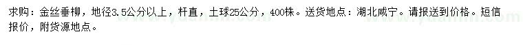 求購(gòu)地徑3.5公分金絲垂柳