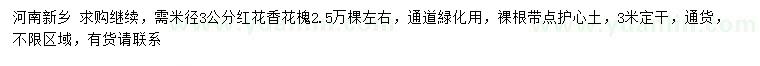 求購(gòu)米徑3公分紅花香花槐