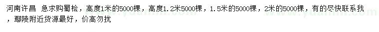 求購(gòu)高度1、1.2、2米蜀檜