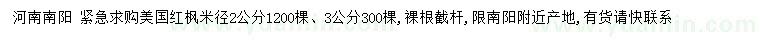 求購(gòu)米徑2、3公分美國(guó)紅楓