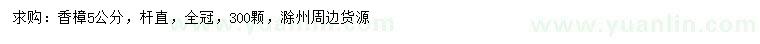 求購5公分香樟