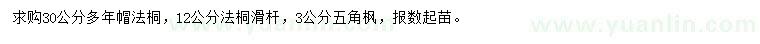 求購12、30公分法桐、3公分五角楓