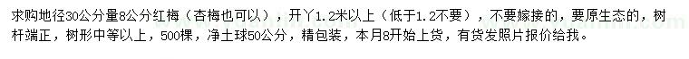 求購(gòu)地徑30公分量8公分紅梅