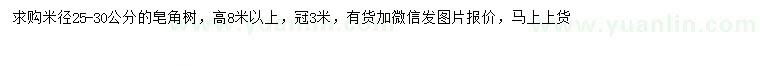 求購米徑25-30公分皂角