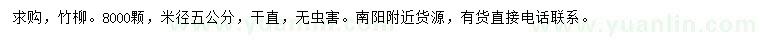 求購(gòu)米徑5公分竹柳
