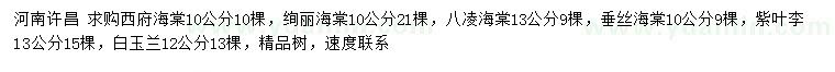 求購西府海棠、絢麗海棠、八凌海棠等