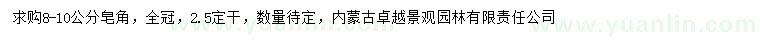 求購(gòu)8-10公分皂角