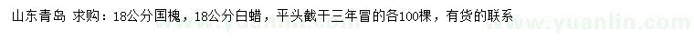 求購(gòu)18公分國(guó)槐、白蠟