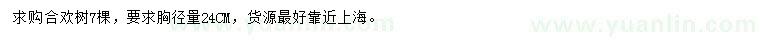 求購(gòu)胸徑24公分合歡樹