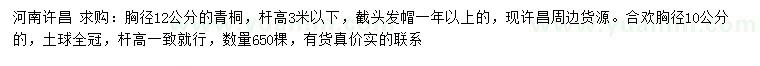 求購胸徑12公分青桐、10公分合歡